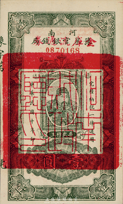 民国十年（1921年）河南豫泉官银钱局改金库流通券壹圆，武穆王岳飞像，九八成新