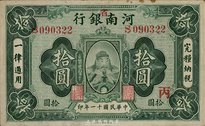 民国十一年（1922年）河南银行拾圆，加“省”字，上印武穆王岳飞像，八成新