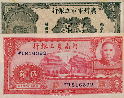 省钞2种，详分：河南农工银行1937年伍角；广州市市立银行1931年壹毫，李泰初·程鸿浩签名；八五至九八成新