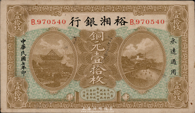 民国七年（1918年）裕湘银行铜元壹拾枚，长沙地名，军阀张敬尧督湘时代发行，八五成新