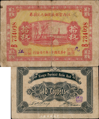 民国十二年（1923年）江西官银钱号铜元兑换券拾枚，“九江”地名，罕见，自然七五成新