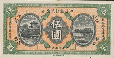 民国五年（1916年）江西银行兑换券伍圆，滕王阁图，南昌印制；台湾藏家出品，八五成新