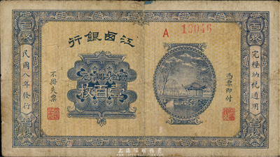 民国八年（1919年）江西银行当拾铜元壹百枚，七五成新