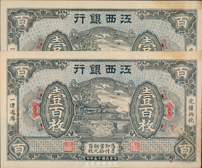 民国十五年（1926年）江西银行壹百枚共2枚连号，有小黄斑，九五成新