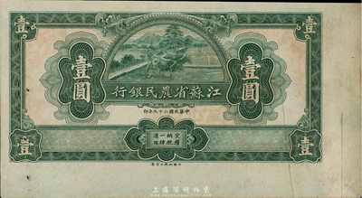 民国二十九年（1940年）江苏省农民银行裕兴版壹圆试印票，右边有小折白，海外回流，九成新