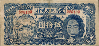 民国三十二年（1943年）丰县地方银行伍拾圆，上印国民党丰县党部书记长、保安旅副旅长黄体润氏头像，发行于抗战时代，七五成新