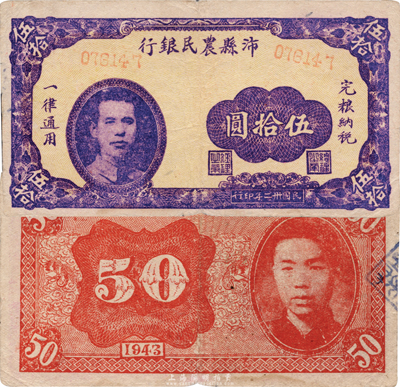 民国卅二年（1943年）沛县农民银行伍拾圆，正背均印有头像（正面为县长张开岳氏），抗战时期国民党敌后政权发行；香港藏家出品，少见，近八成新