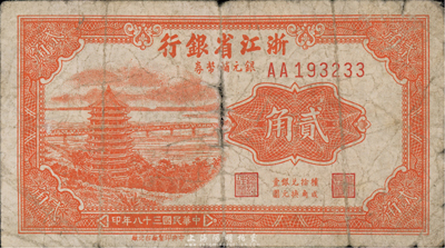 民国三十八年（1949年）浙江省银行银元辅币券贰角，少见，自然近七成新