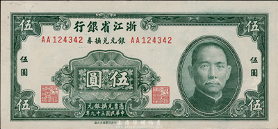 民国三十九年（1950年）浙江省银行银元兑换券伍圆，台湾前辈藏家出品，九七成新