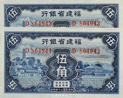 民国二十四年（1935年）福建省银行蓝色伍角共2枚连号，全新