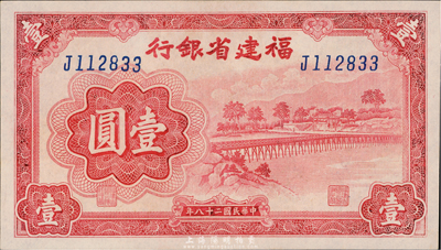 民国二十八年（1939年）福建省银行壹圆，台湾藏家出品，全新