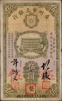 民国二十二年（1933年）广州市立银行伍圆，胡俊·许鸿文签名，此种签名券存世颇为少见，原票近八成新