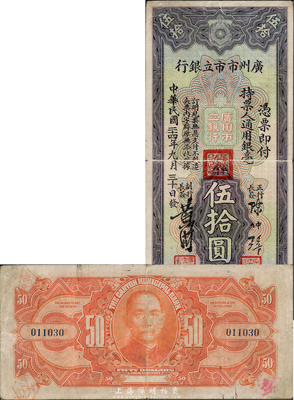 民国二十四年（1935年）广州市市立银行美钞版伍拾圆，陈仲璧·黄滋签名；美国藏家出品，少见，八成新