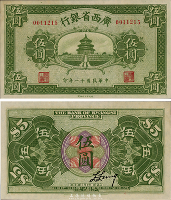 民国十一年（1922年）广西省银行财政部版伍圆，上印天坛图，乃省钞之稀见品；台湾藏家出品，九八成新