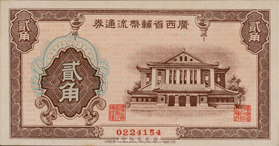 广西省辅币流通券（1949年）贰角，海外藏家出品，九八成新