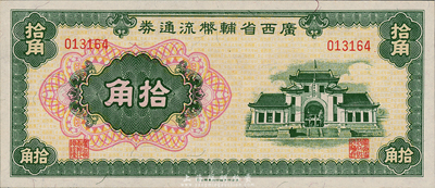 广西省辅币流通券（1949年）拾角，海外藏家出品，九八至全新