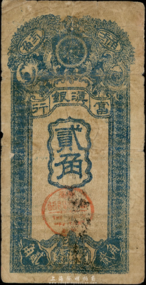 民国九年（1920年）富滇银行竖式贰角，当地石印版，少见，七成新