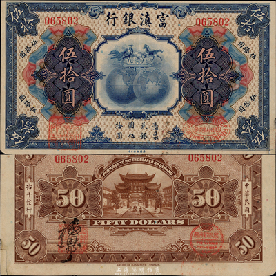 民国拾年（1921年）富滇银行伍拾圆，罕见品，海外回流，右下角有小贴补，七五成新（注：此种钞票，背面花押有多种不同，值得重视和研究。）