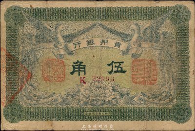 民国元年（1912年）贵州银行双凤图伍角，其左右职章为“贵州黔丰银行行长印”和“贵州财政司司长之章”（背为“贵州省长之章”）；源于美国著名集钞家Ms. Ruth W. Hill之旧藏（已故国际纸币学会IBNS永久名誉主席），自然七五成新