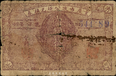 民国十三年（1924年）重庆市政公所兑换券当制钱拾文，军阀杨森执政时代发行；台湾藏家出品，少见，近六成新