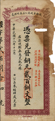 民国十八年（1929年）成都市政府公益券经理处铜元贰百钏文，背印成都浣牋亭风景，有破损，五成新