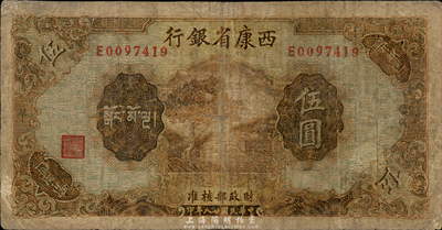 民国廿八年（1939年）西康省银行藏币券伍圆，少见，自然六至七成新