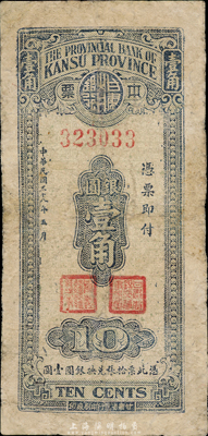 民国三十八年（1949年）甘肃省银行本票银圆壹角，台湾藏家出品，有修补，七成新