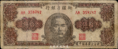 1949年新疆省银行叁拾亿圆，有修补，七成新