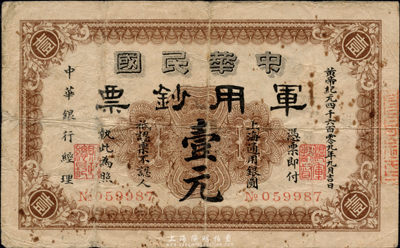 黄帝纪元四千六百零九年（1911年）中华民国军用钞票壹元，中华银行经理，上海通用，原票七五成新