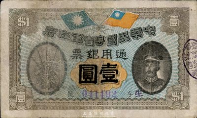 民国元年（1912年）中华民国粤省军政府通用银票壹圆，陈炯明像，有修补，七五成新