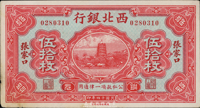 民国十四年（1925年）西北银行伍拾枚，张家口地名，未折近九成新