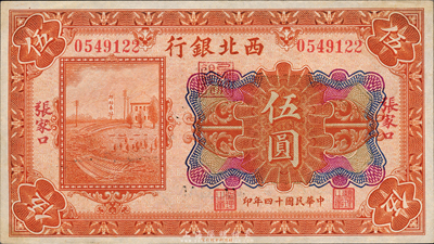 民国十四年（1925年）西北银行多色版伍圆，张家口地名，海外藏家出品，未折九成新