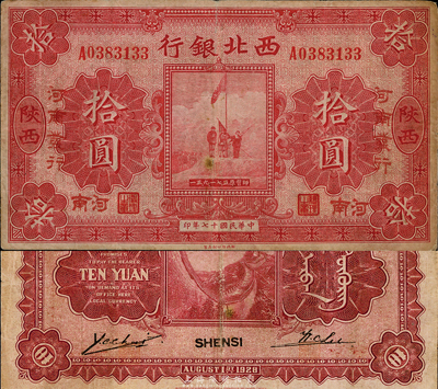 民国十七年（1928年）西北银行五原誓师图拾圆，陕西改河南发行，稀少品种，近八成新