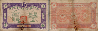 广东宪兵第十三队合作社换物券壹毫，上印孙中山头像，可能是1926年左右发行于东江地区，罕见品，近八成新