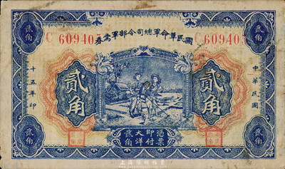 民国十五年（1926年）国民革命军总司令部军需券贰角，背印国民革命军总司令蒋中正签名之布告，北伐战争军票，七五成新