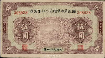 民国十五年（1926年）国民革命军总司令部军需券伍圆，背印国民革命军总司令蒋中正签名之布告，北伐战争军票，八五成新