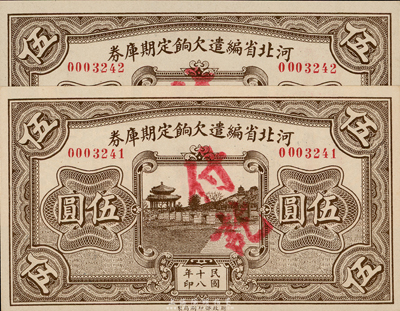 民国十八年（1929年）河北省编遣欠饷定期库券伍圆共2枚连号，台湾藏家出品，九八成新