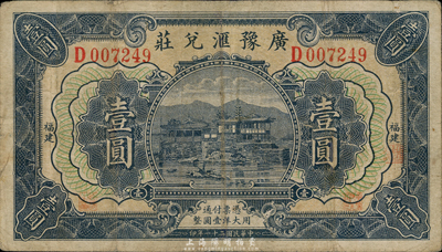 民国二十一年（1932年）广豫汇兑庄壹圆，福建地名，军阀卢兴邦氏发行，七五成新