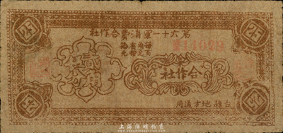 民国二十八年（1939年）第六十一军消费合作社贰角伍分，吉县地方通用，抗战时期晋军陈长捷部发行，七五成新