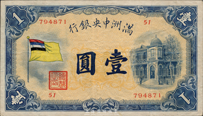 满洲中央银行（1932年）甲号券五色旗版壹圆，海外藏家出品，八成新