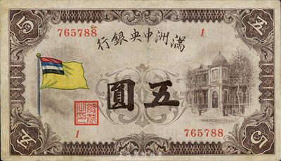 满洲中央银行（1932年）甲号券五色旗版伍圆，台湾藏家出品，有修补，七成新