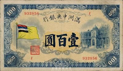 满洲中央银行（1932年）甲号券五色旗版壹百圆，台湾藏家出品，自然七五成新