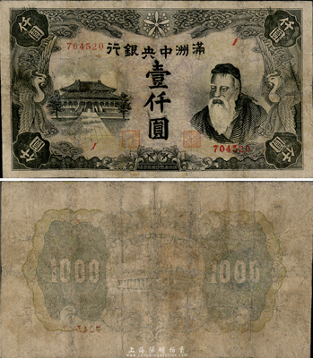 满洲中央银行（1945年）壹仟圆，罕见品种，有修补，六成新