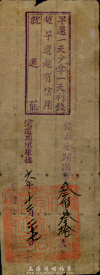 康德六年（1939年）东北吉林地区欠条，借款金额国币叁佰叁拾元，上盖“早还一天少拿一天利钱，越早还越有信用，就还吧”宣传戳，另红色印章似为五常县某合作社发行；形制奇特的满洲国之物，有待于研究，东北藏家出品，七成新