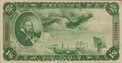 民国二十七年（1938年）中国联合准备银行大龙壹圆，台湾藏家出品，原票九成新