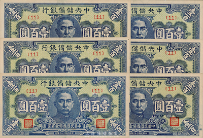 民国三十三年（1944年）中央储备银行蓝色壹百圆共6枚，均为{11}号券，海外回流品，全新