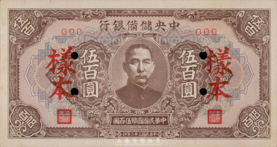 民国三十二年（1943年）中央储备银行伍百圆样本，长框短号券，海外藏家出品，九八成新