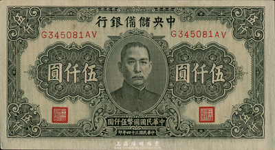 民国三十四年（1945年）中央储备银行长号伍仟圆，无厂名版（一般所见均带印刷厂名），色泽较深，少见；美国藏家出品，八五成新