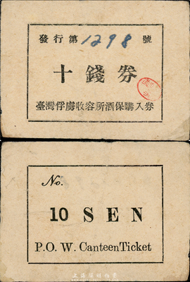 抗战时期（1942-45年）台湾俘虏收容所酒保购入券十钱券，盖有监狱官“苍彩”印，美国藏家出品，罕见，八成新