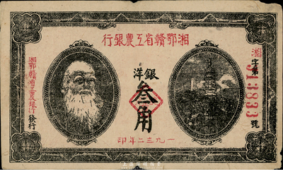 1932年湘鄂赣省工农银行银洋叁角，马克思头像，台湾藏家出品，边有微损，自然七五成新